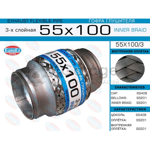 EUROEX 55X1003 55x100/3_гофра глушителя!55x100\ 3-х слойная