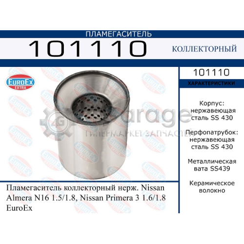 EUROEX 101110 Пламегаситель коллекторный нерж. Nissan Almera N16 1.5/1.8, Nissan Primera 3 1.6/1.8 EuroEx