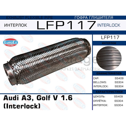 EUROEX LFP117 Гофра глушителя Audi A3, Golf V 1.6 (Interlock)