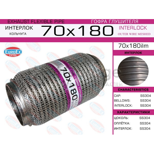 EUROEX 70X180ILM Гофра глушителя 70x180 кольчуга