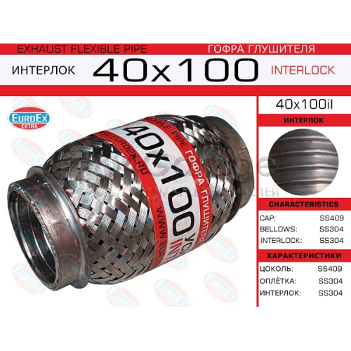 EUROEX 40X100IL Гофра глушителя 40x100 усиленная (INTERLOCK) 