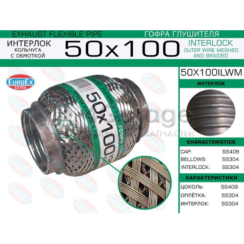 EUROEX 50X100ILWM Гофра глушителя 50x100 кольчуга с обмоткой