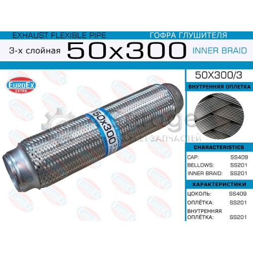 EUROEX 50X3003 50x300/3_гофра глушителя!50x300\ 3-х слойная