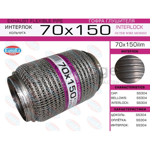 EUROEX 70X150ILM Гофра глушителя 70x150 кольчуга