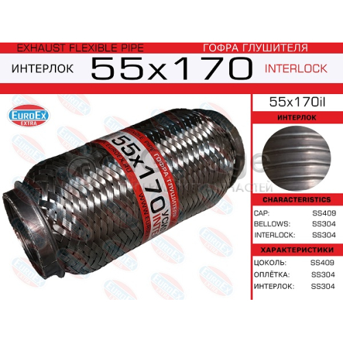 EUROEX 55X170IL Гофра глушителя 55x170 усиленная (INTERLOCK) 