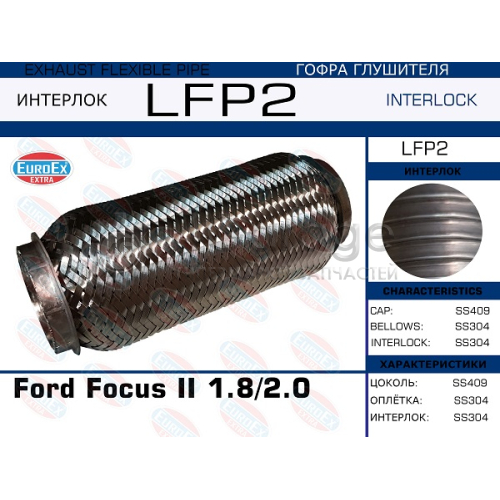 EUROEX LFP2 Гофра глушителя Ford Focus II 1.8/2.0 (Interlock)