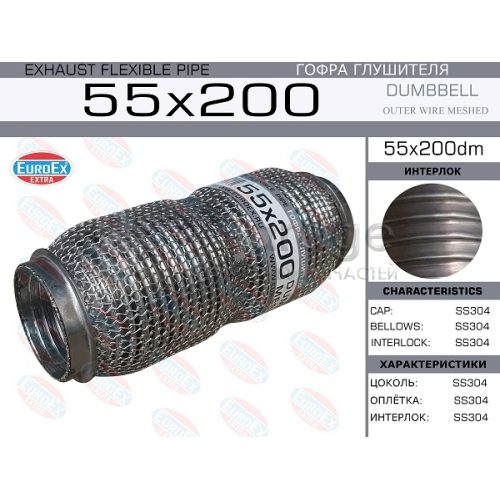 EUROEX 55X200DM Гофра глушителя 55x200 dumbbell meshed