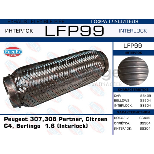 EUROEX LFP99 Гофра глушителя Peugeot 307,308 Partner, Citroen C4, Berlingo 1.6 (Interlock)