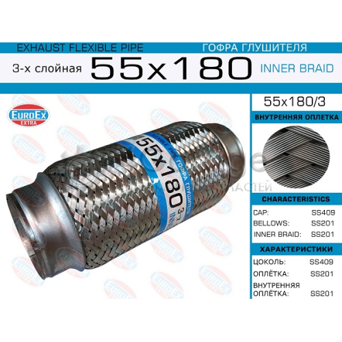 EUROEX 55X1803 55x180/3_гофра глушителя!55x180\ 3-х слойная