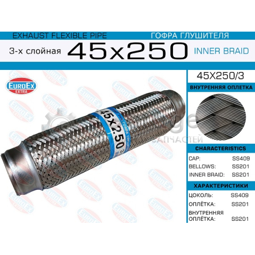 EUROEX 45X2503 45x250/3_гофра глушителя!45x250\ 3-х слойная