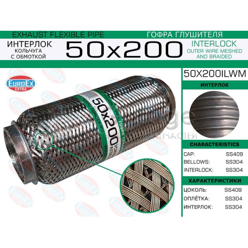 EUROEX 50X200ILWM Гофра глушителя 50x200 кольчуга с обмоткой