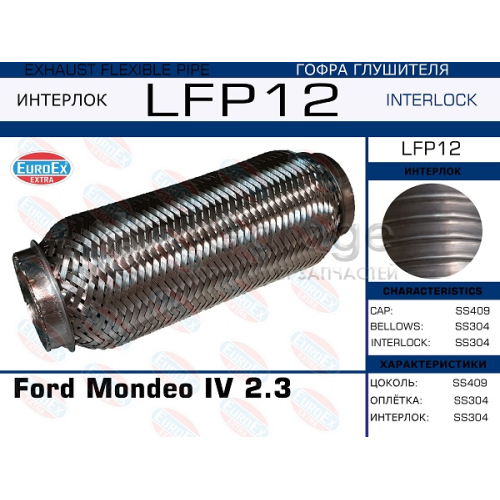 EUROEX LFP12 Гофра глушителя Ford Mondeo IV 2.3 (Interlock)