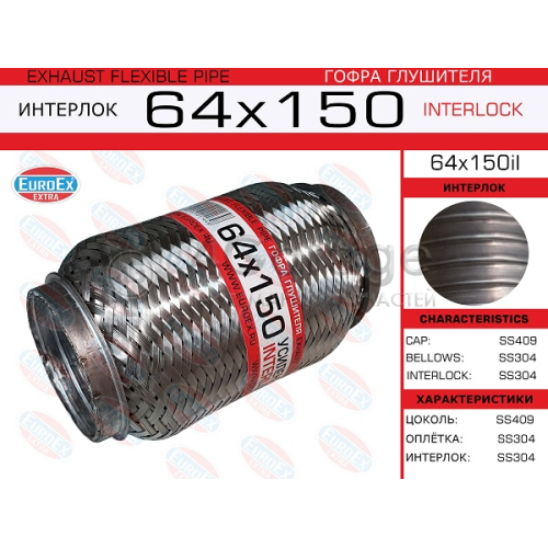 EUROEX 64X150IL Гофра глушителя 64x150 усиленная (INTERLOCK) 