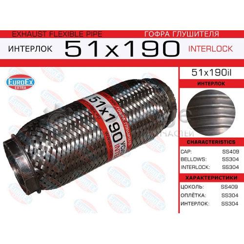 EUROEX 51X190IL Гофра глушителя 51x190 усиленная (INTERLOCK) 