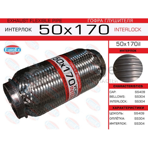 EUROEX 50X170IL Гофра глушителя 50x170 усиленная (INTERLOCK) 