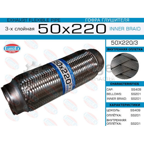 EUROEX 50X2203 50x220/3_гофра глушителя!50x220\ 3-х слойная