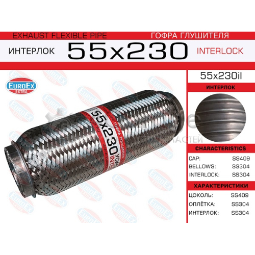 EUROEX 55X230IL Гофра глушителя 55x230 усиленная (INTERLOCK) 