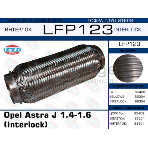 EUROEX LFP123 Гофра глушителя Opel Astra J 1.4-1.6 (Interlock)