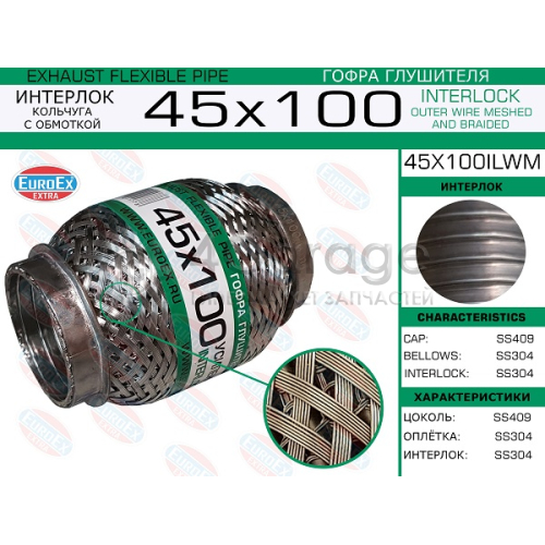 EUROEX 45X100ILWM Гофра глушителя 45x100 кольчуга с обмоткой