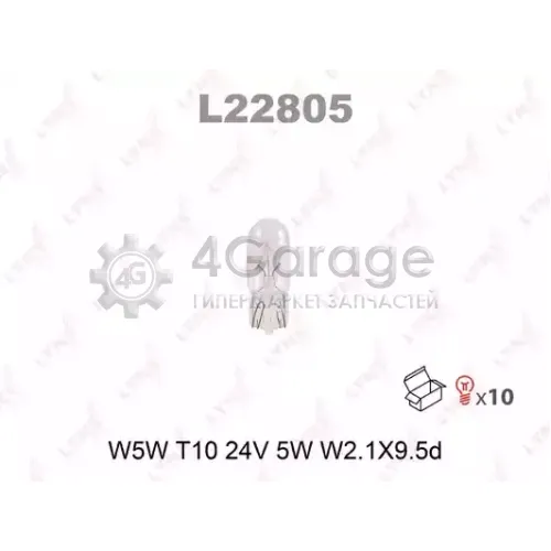 LYNXauto L22805 Лампа накаливания W5W T10 24V 5W W2.1X9.5d L22805