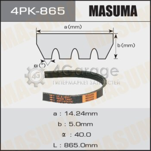 MASUMA 4PK865 Ремень ручейковый MASUMA 4PK- 865