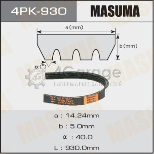 MASUMA 4PK930 Ремень ручейковый MASUMA 4PK- 930