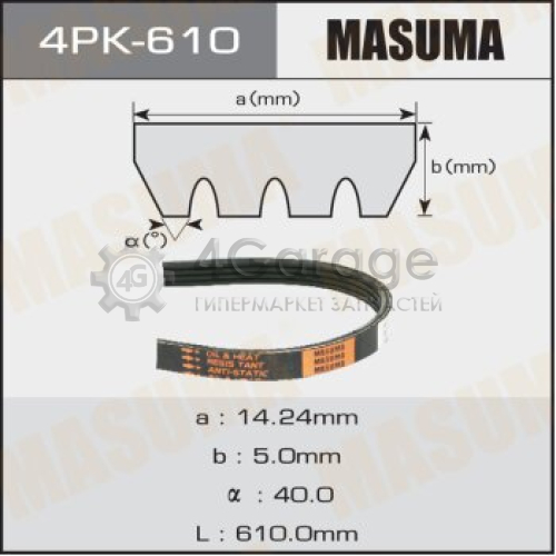 MASUMA 4PK610 Ремень ручейковый MASUMA 4PK- 610