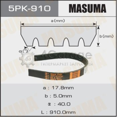 MASUMA 5PK910 Ремень ручейковый MASUMA 5PK- 910