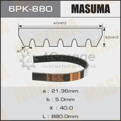 MASUMA 6PK880 Ремень ручейковый MASUMA 6PK- 880