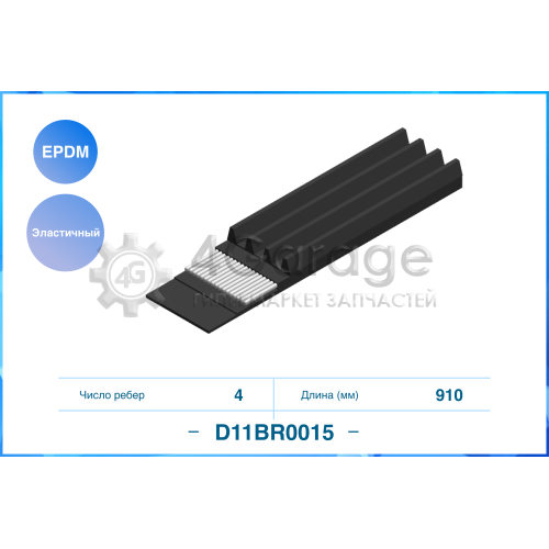 CWORKS D11BR0015 Ремень поликлиновый эластичный 4PK910EE в Красноярске