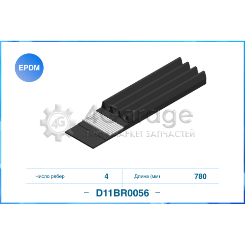 Ремень поликлиновый 4PK780 CWORKS D11BR0056 в Нижнем Новгороде