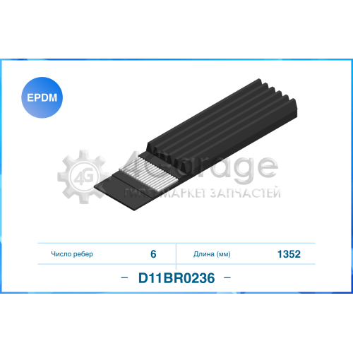 Ремень поликлиновый 6PK1352 CWORKS D11BR0236 в Ростове-на-Дону