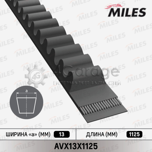 MILES AVX13X1125 Ремень клиновой 13X1125