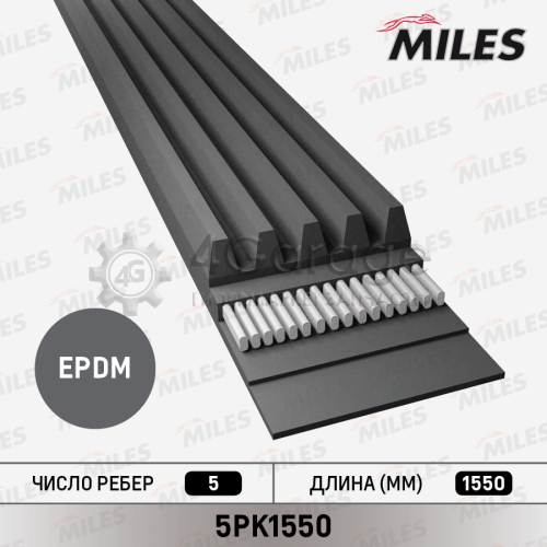 MILES 5PK1550 Ремень поликлиновой 5PK1550