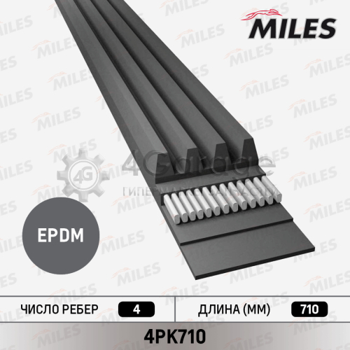 MILES 4PK710 Ремень поликлиновой 4PK710