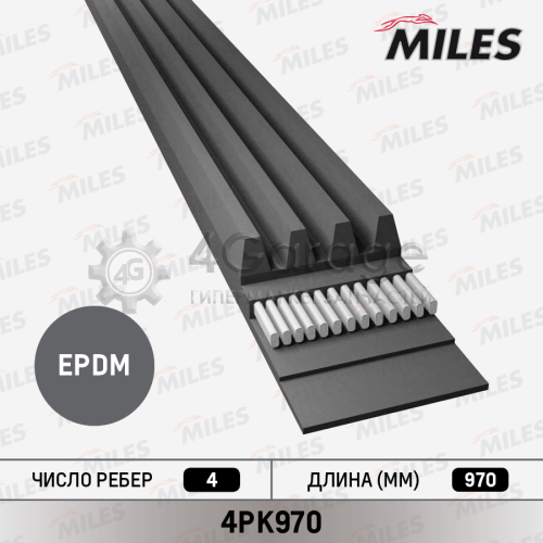 MILES 4PK970 Поликлиновой ремень