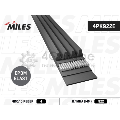 MILES 4PK922E Ремень поликлиновой 4PK922E