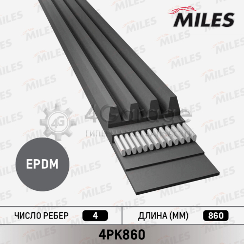 MILES 4PK860 Ремень поликлиновой 4PK860