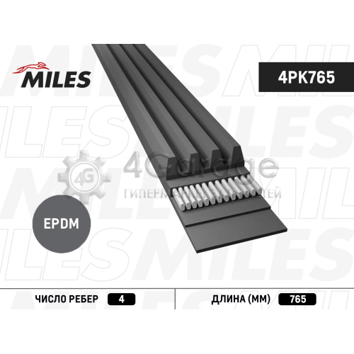 MILES 4PK765 Поликлиновой ремень