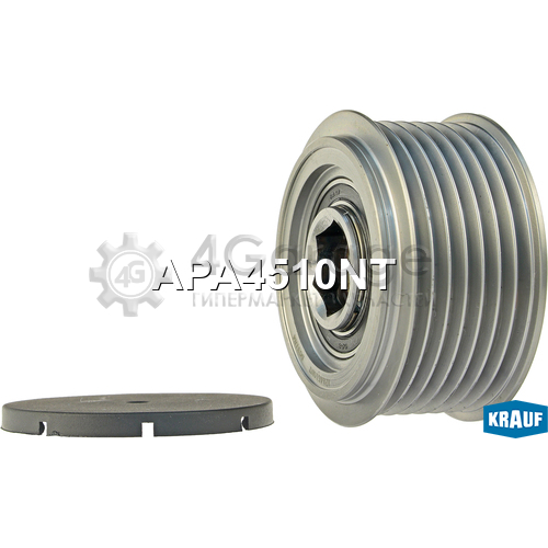 KRAUF APA4510NT Шкив обгонный генератора в Красноярске