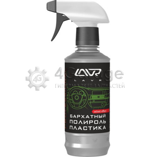 LAVR LN1426L Полироль пластика Бархатный с триггером профессиональная фо