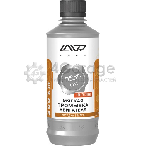 LAVR LN1005 МЯГКАЯ ПРОМЫВКА ДВИГАТЕЛЯ (МОЮЩАЯ ПРИСАДКА В МАСЛО) LAVR MOTOR FLUSH SOFT 200 КМ 330МЛ