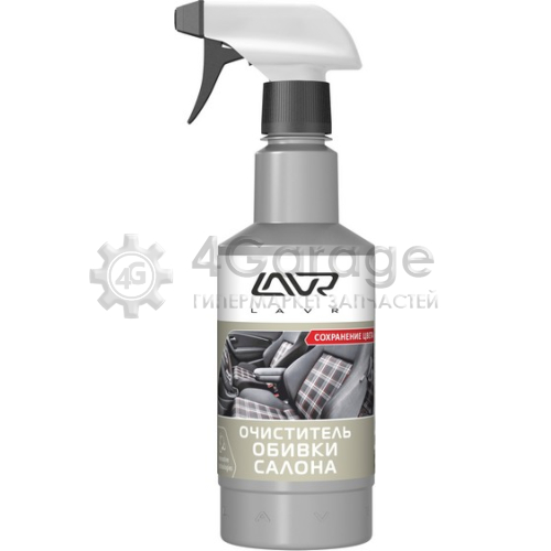 LAVR LN1464 ОЧИСТИТЕЛЬ ОБИВКИ САЛОНА С ТРИГГЕРОМ LAVR Textile & Carpet cleaner color safe 480МЛ