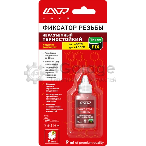 LAVR LN1732 Фиксатор резьбы неразъёмный (Термостойкий) ThermFIX LAVR Heat resistant thread locker 9 мл.