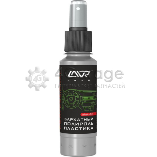 LAVR LN1425L ПОЛИРОЛЬ ПЛАСТИКА БАРХАТНЫЙ СО СПРЕЕМ ПРОФЕССИОНАЛЬНАЯ ФОРМУЛА PLASTIC POLISH VELVET EFFECT 120МЛ