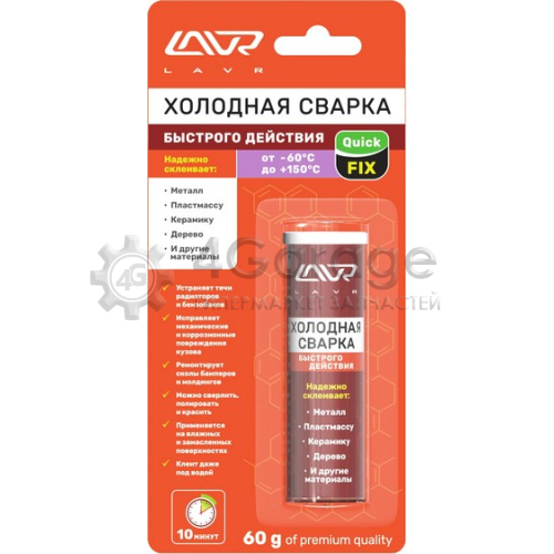 LAVR LN1720 Холодная сварка (Быстрого действия) QuickFIX LAVR 60 гр.