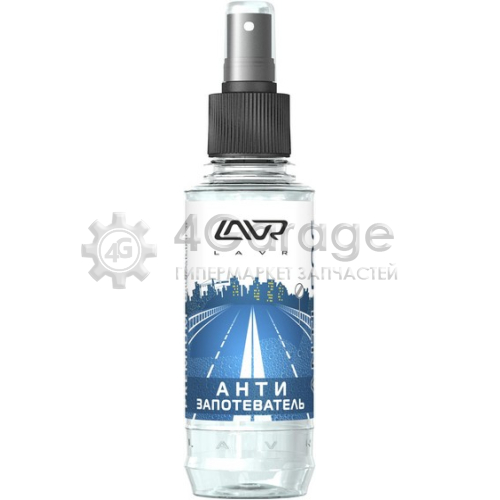 LAVR LN1408 АНТИЗАПОТЕВАТЕЛЬ СО СПРЕЕМ LAVR ANTI FOG 185 МЛ