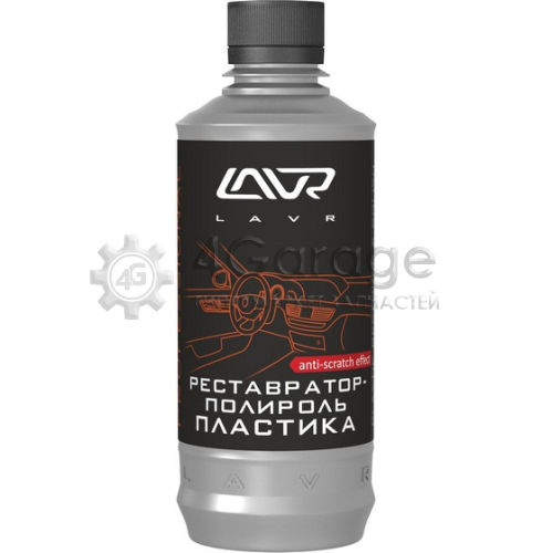 LAVR LN1460L РЕСТАВРАТОР ПОЛИРОЛЬ ПЛАСТИКА ПРОФЕССИОНАЛЬНАЯ ФОРМУЛА POLISH & RESTORE ANTI SKRATCH EFFECT 310МЛ