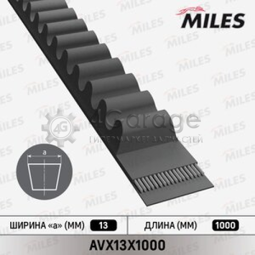 MILES AVX13X1000 Ремень клиновой 13X1000